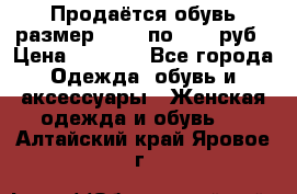 Продаётся обувь размер 39-40 по 1000 руб › Цена ­ 1 000 - Все города Одежда, обувь и аксессуары » Женская одежда и обувь   . Алтайский край,Яровое г.